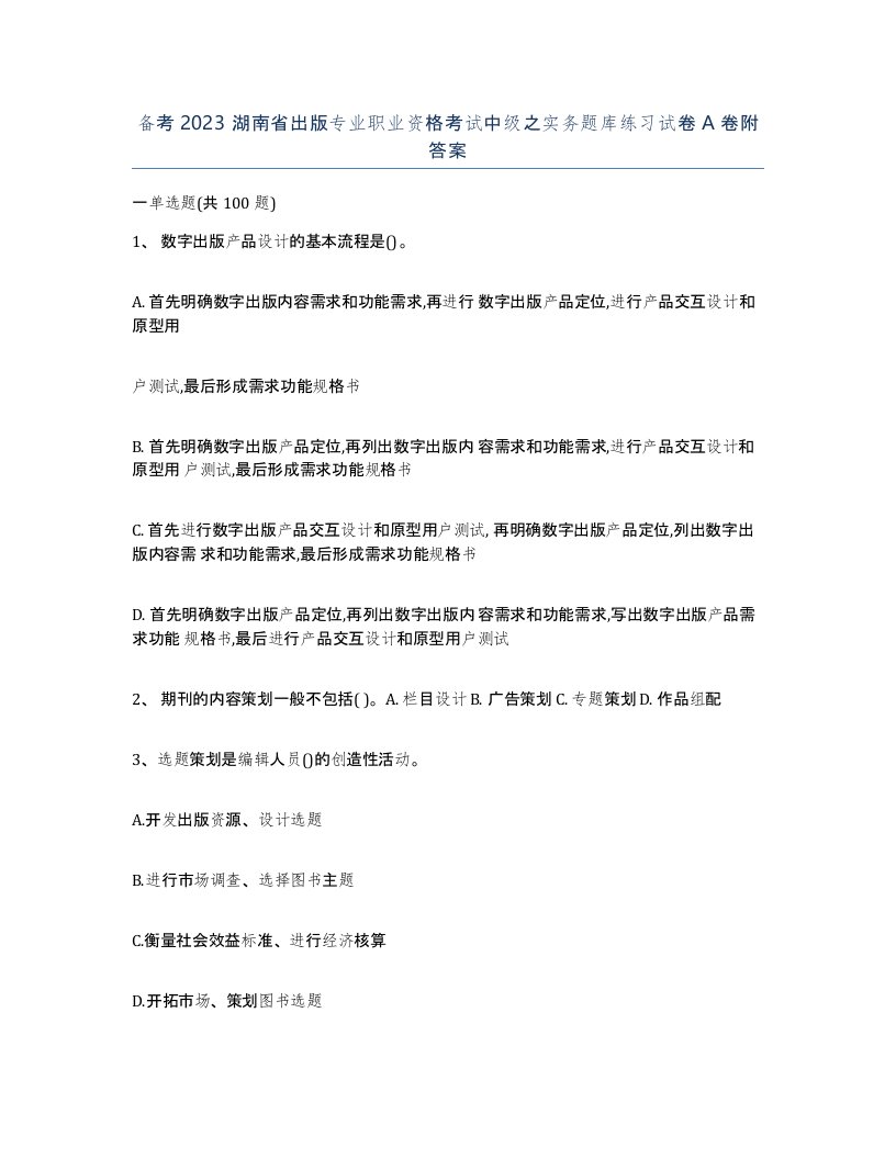 备考2023湖南省出版专业职业资格考试中级之实务题库练习试卷A卷附答案