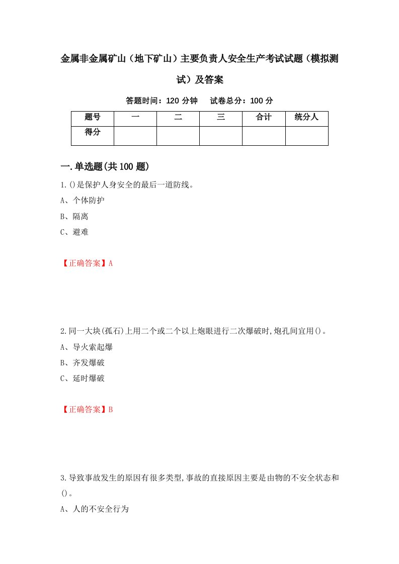 金属非金属矿山地下矿山主要负责人安全生产考试试题模拟测试及答案第28套