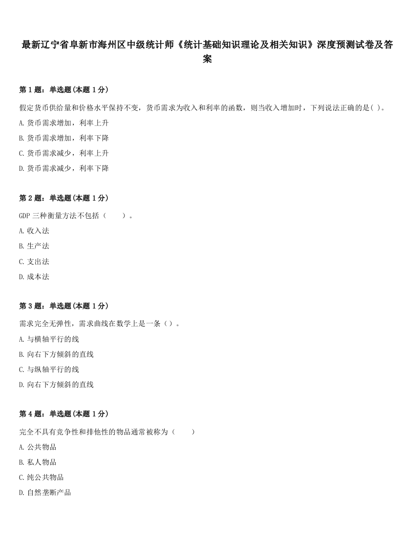 最新辽宁省阜新市海州区中级统计师《统计基础知识理论及相关知识》深度预测试卷及答案