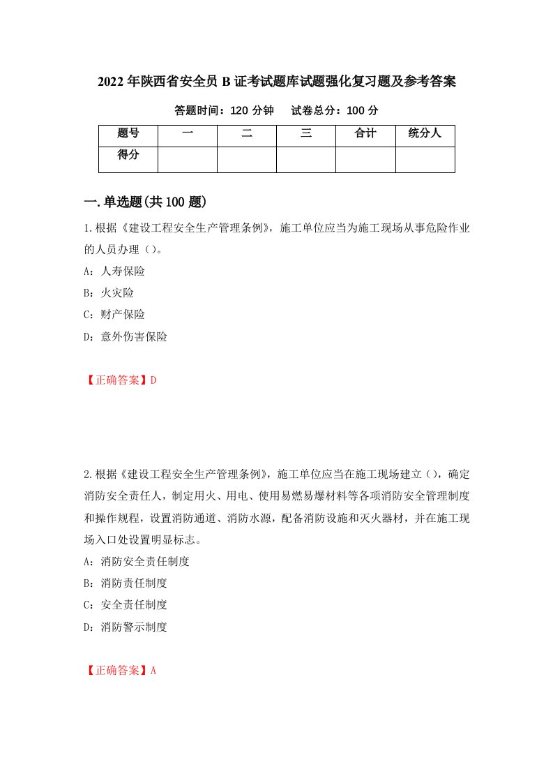 2022年陕西省安全员B证考试题库试题强化复习题及参考答案第54卷