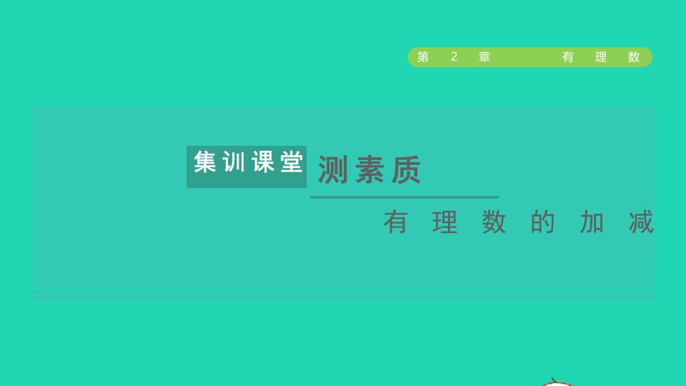 2021秋七年级数学上册第2章有理数集训课堂测素质有理数的加减课件新版华东师大版