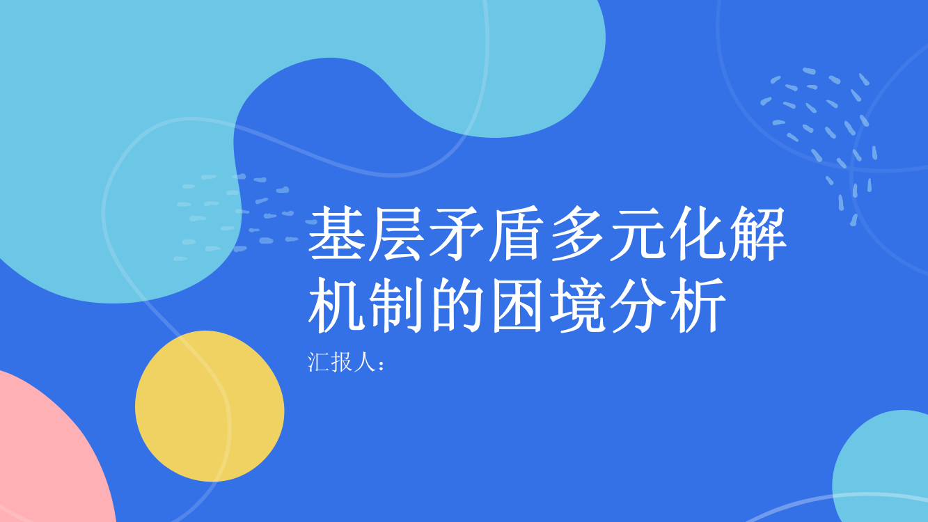 基层矛盾多元化解机制的困境分析