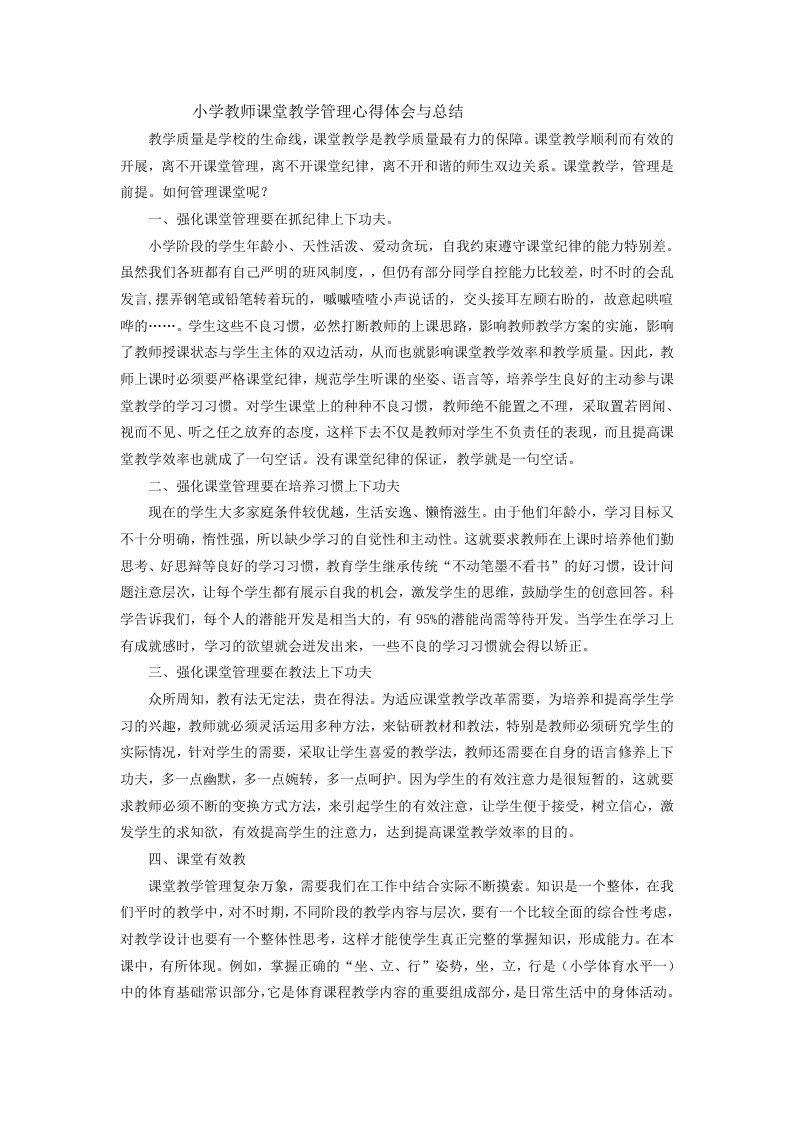 小学教师课堂教学管理心得体会与总结