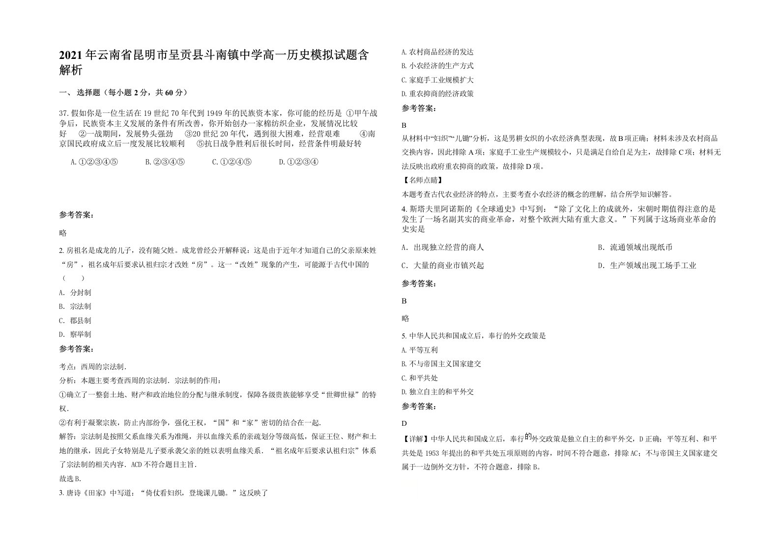 2021年云南省昆明市呈贡县斗南镇中学高一历史模拟试题含解析