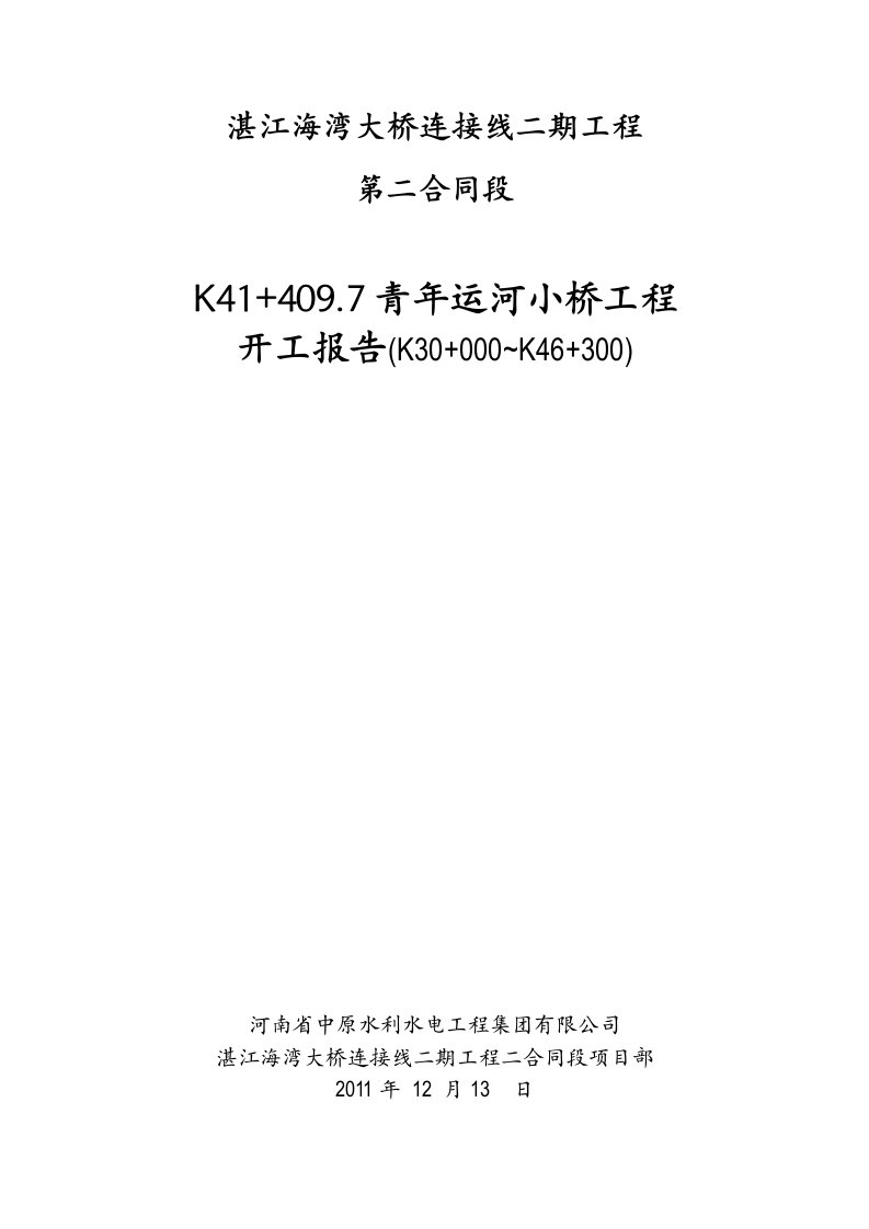 分项工程开工报告下部K414097青年运河小桥