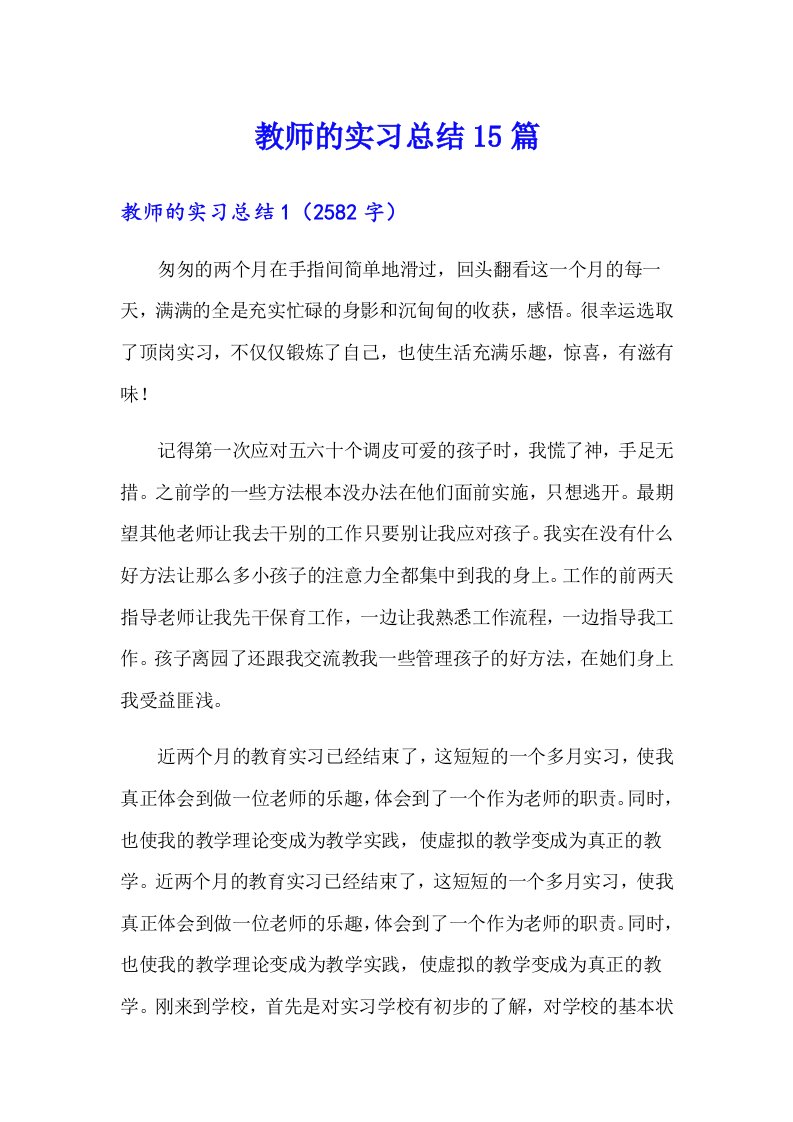 教师的实习总结15篇