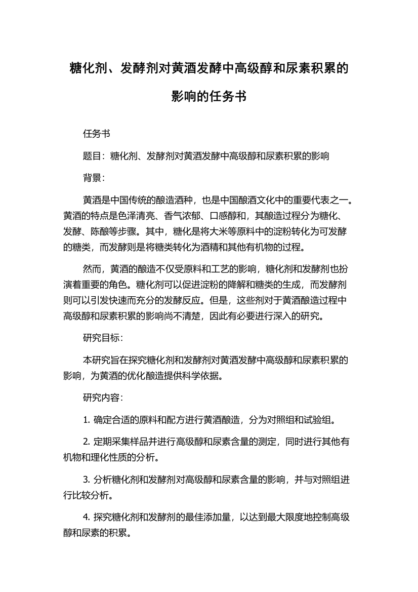 糖化剂、发酵剂对黄酒发酵中高级醇和尿素积累的影响的任务书