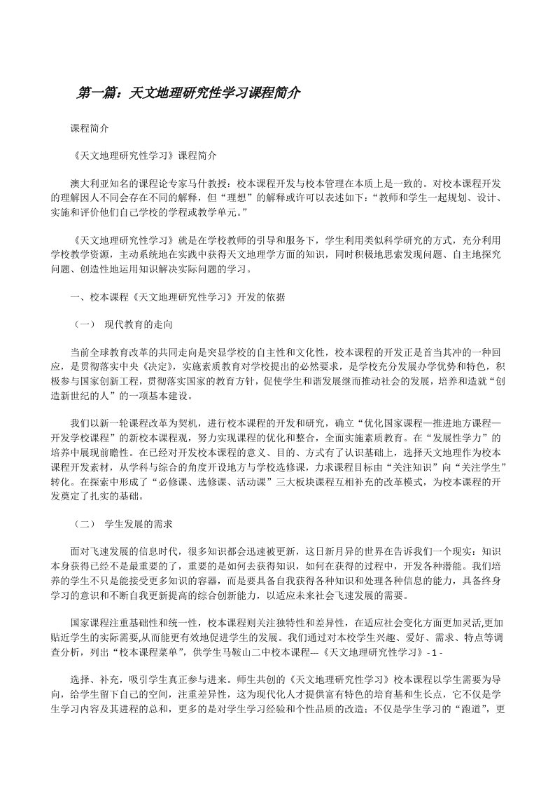 天文地理研究性学习课程简介（★）[修改版]