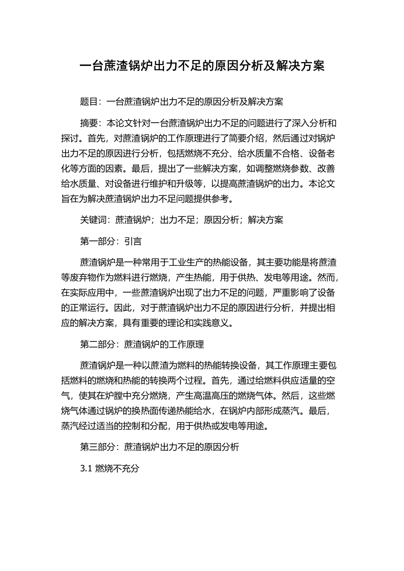 一台蔗渣锅炉出力不足的原因分析及解决方案