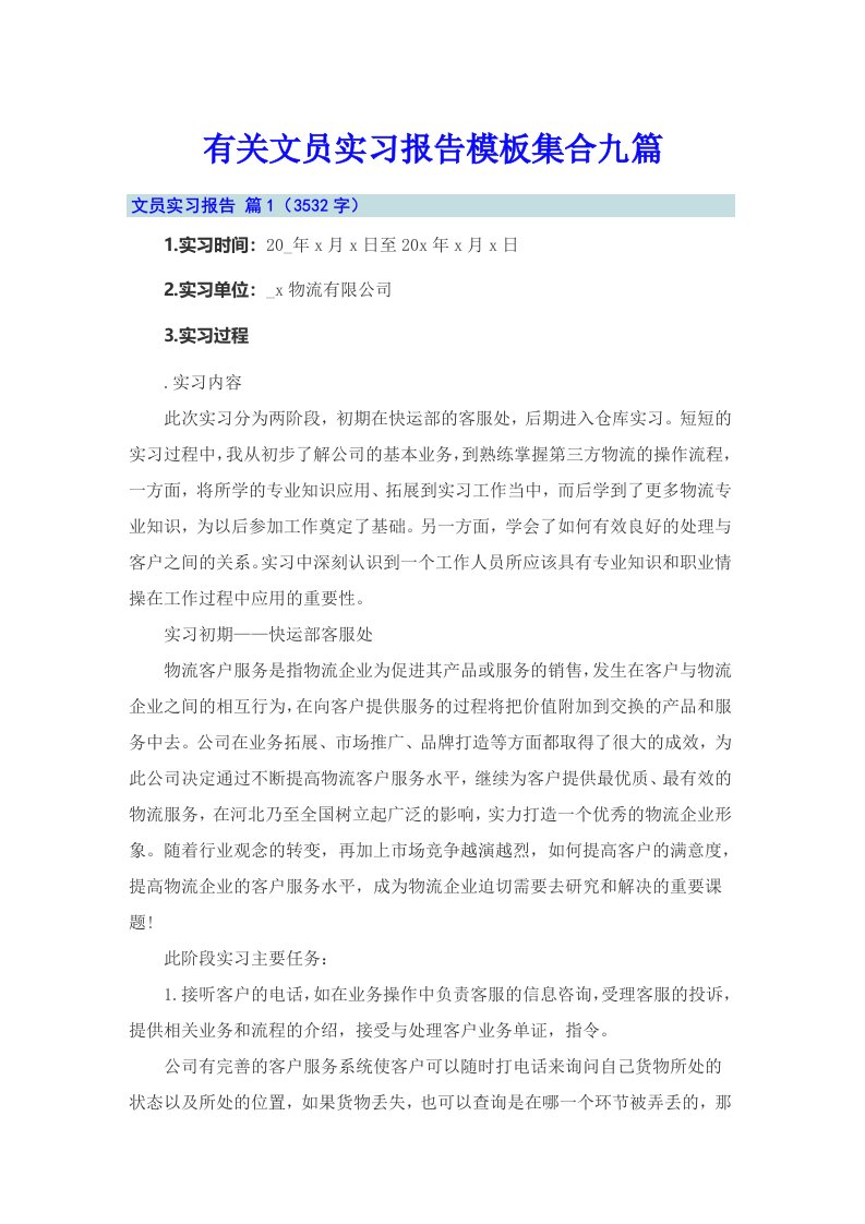 有关文员实习报告模板集合九篇