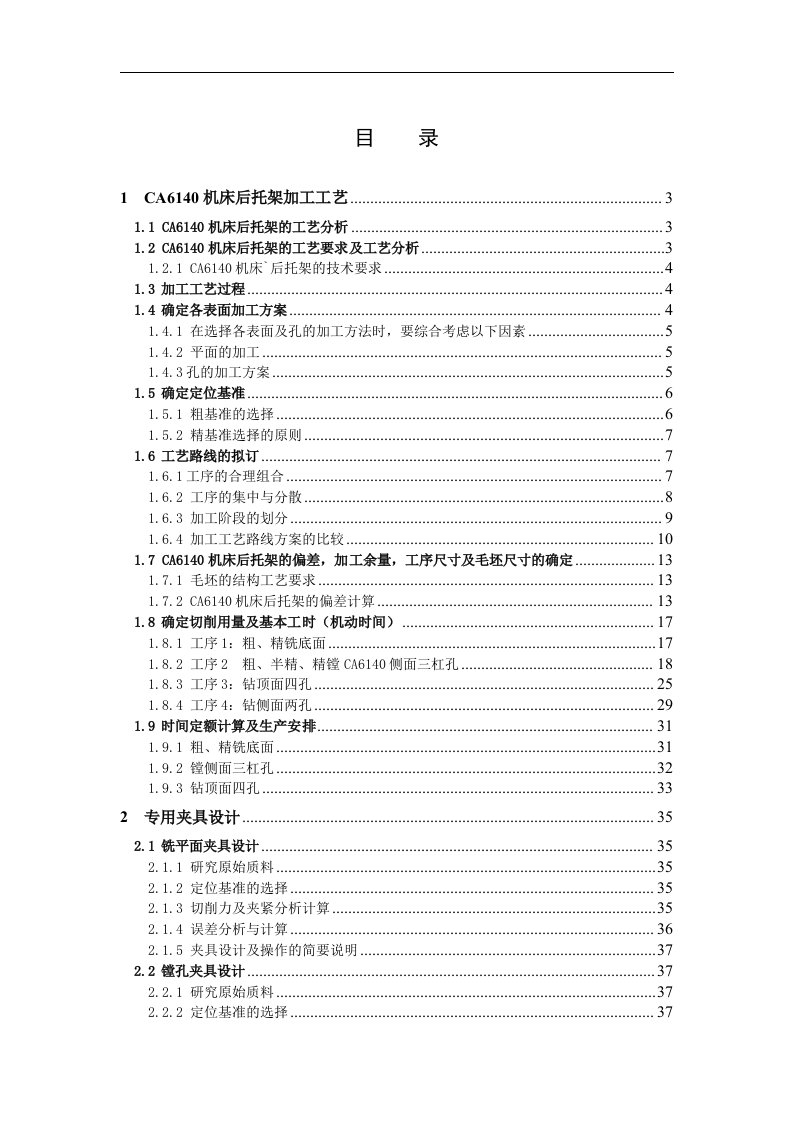 毕业设计说明书-CA6140机床后托架加工工艺及夹具设计