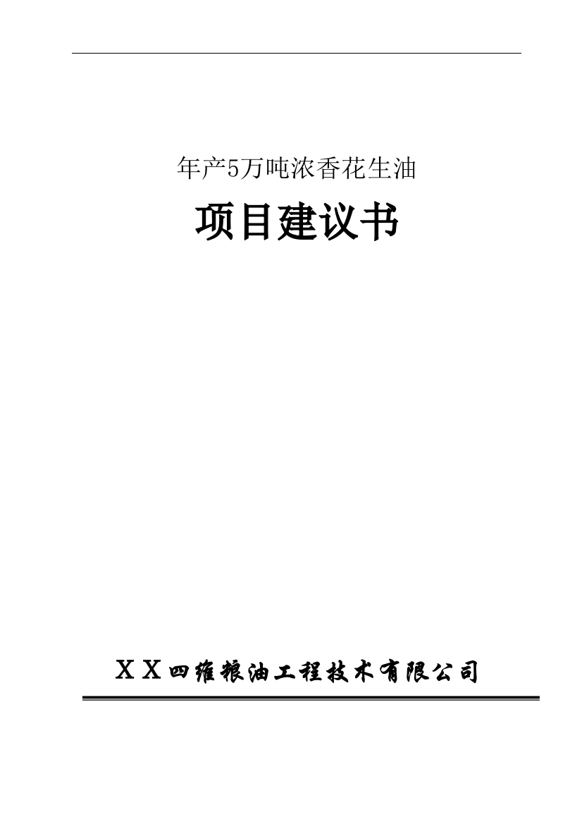 5万吨浓香花生油项目可行性策划书