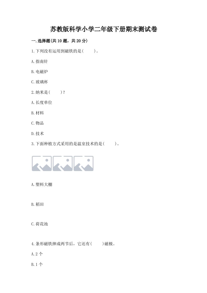 苏教版科学小学二年级下册期末测试卷附参考答案（预热题）