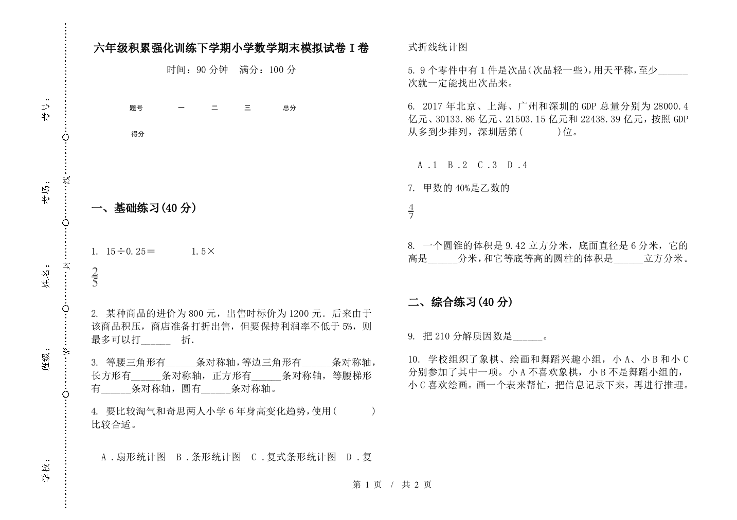 六年级积累强化训练下学期数学期末模拟试卷