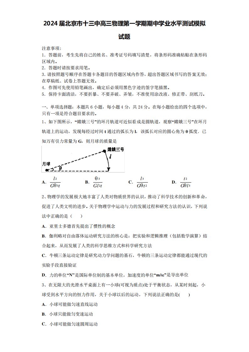 2024届北京市十三中高三物理第一学期期中学业水平测试模拟试题含解析精品1546