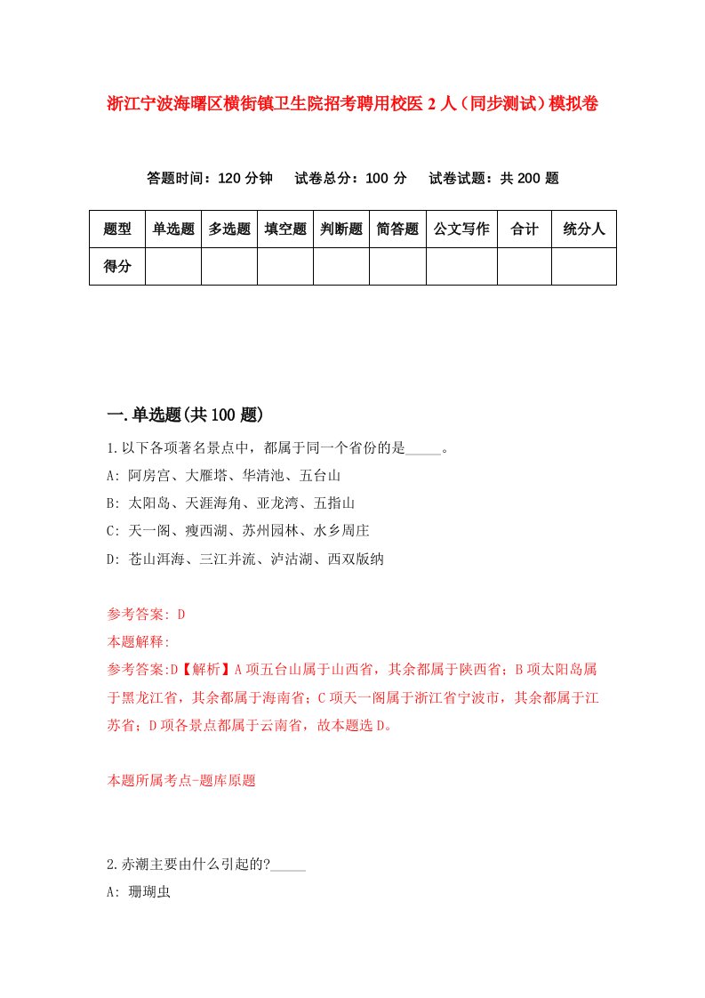 浙江宁波海曙区横街镇卫生院招考聘用校医2人同步测试模拟卷第7套