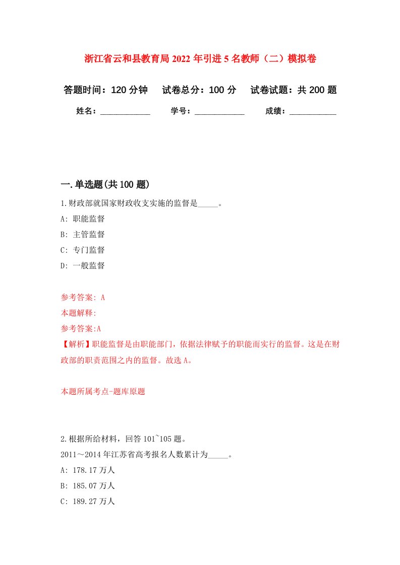 浙江省云和县教育局2022年引进5名教师二强化卷第5次