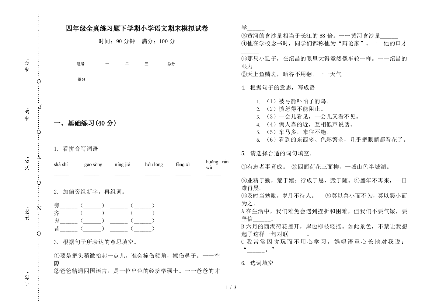 四年级全真练习题下学期小学语文期末模拟试卷