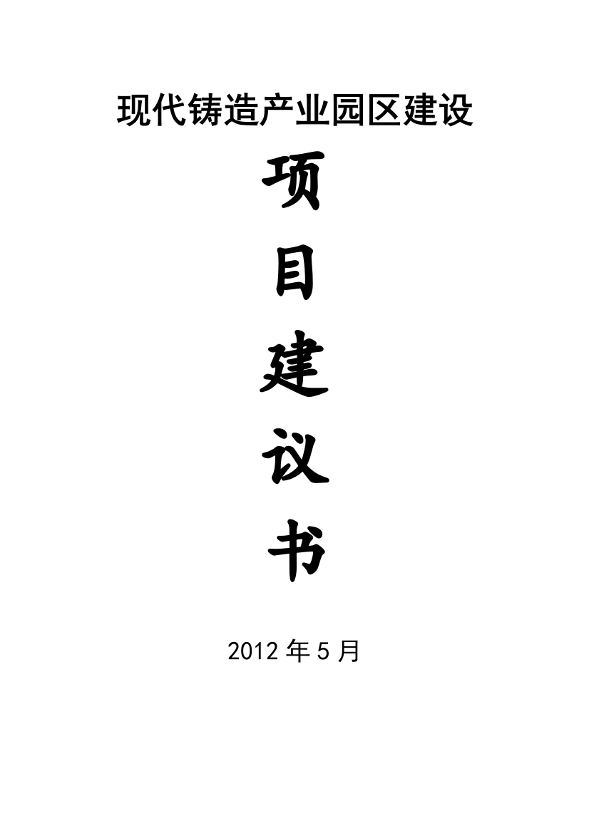 年产10万吨消失模铸造件生产线项目建议书[1]