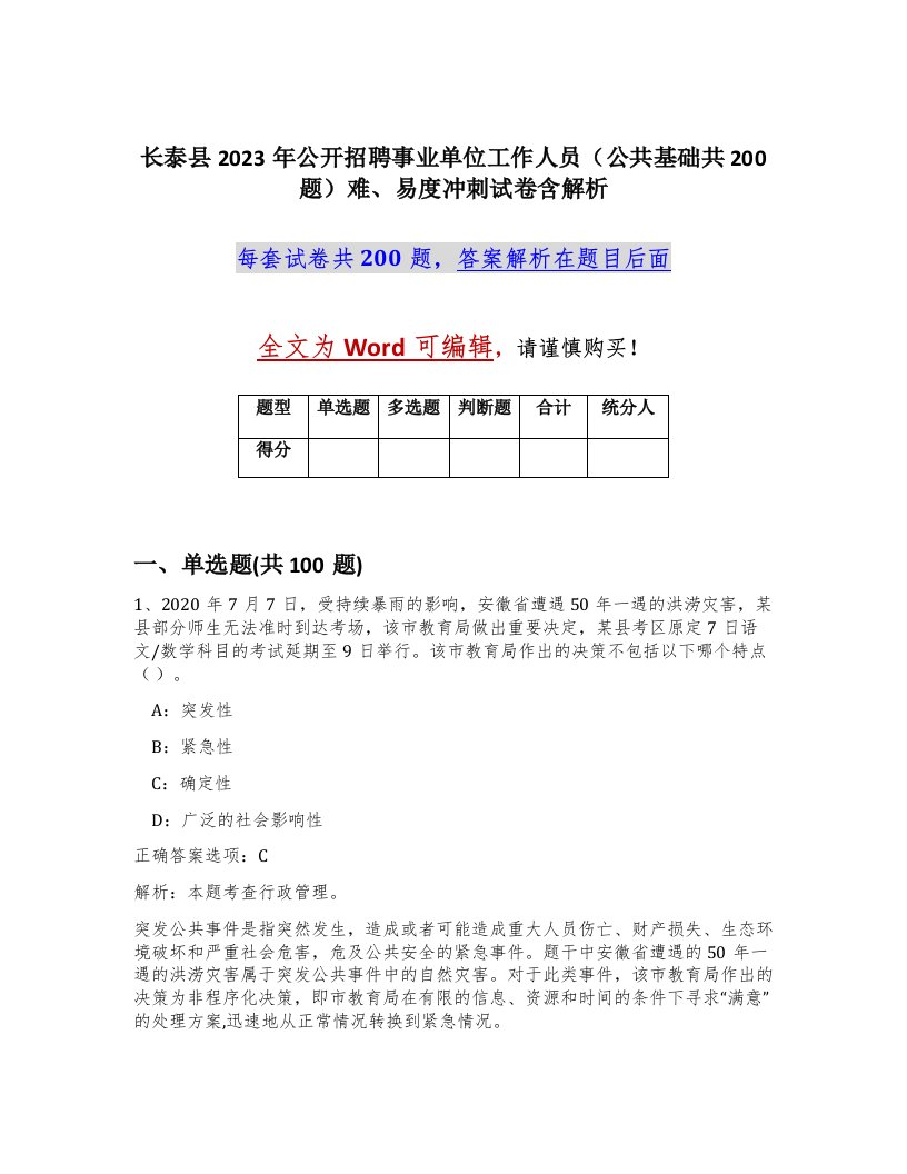 长泰县2023年公开招聘事业单位工作人员公共基础共200题难易度冲刺试卷含解析