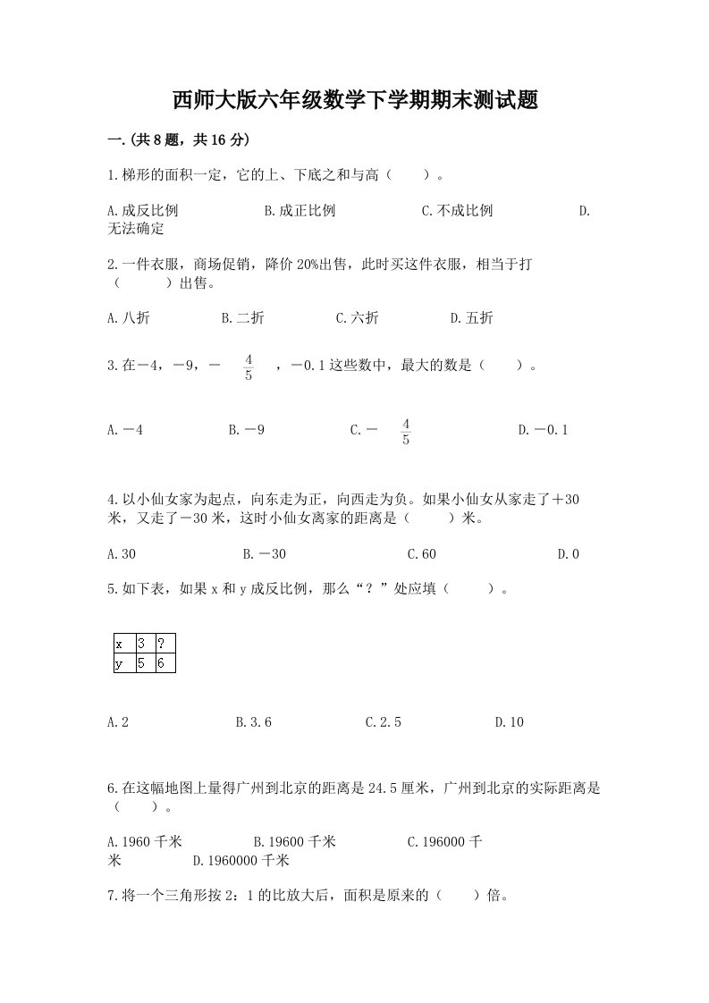 西师大版六年级数学下学期期末测试题（历年真题）