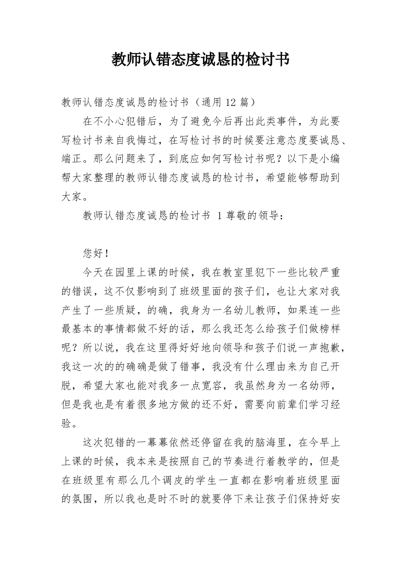 教师认错态度诚恳的检讨书