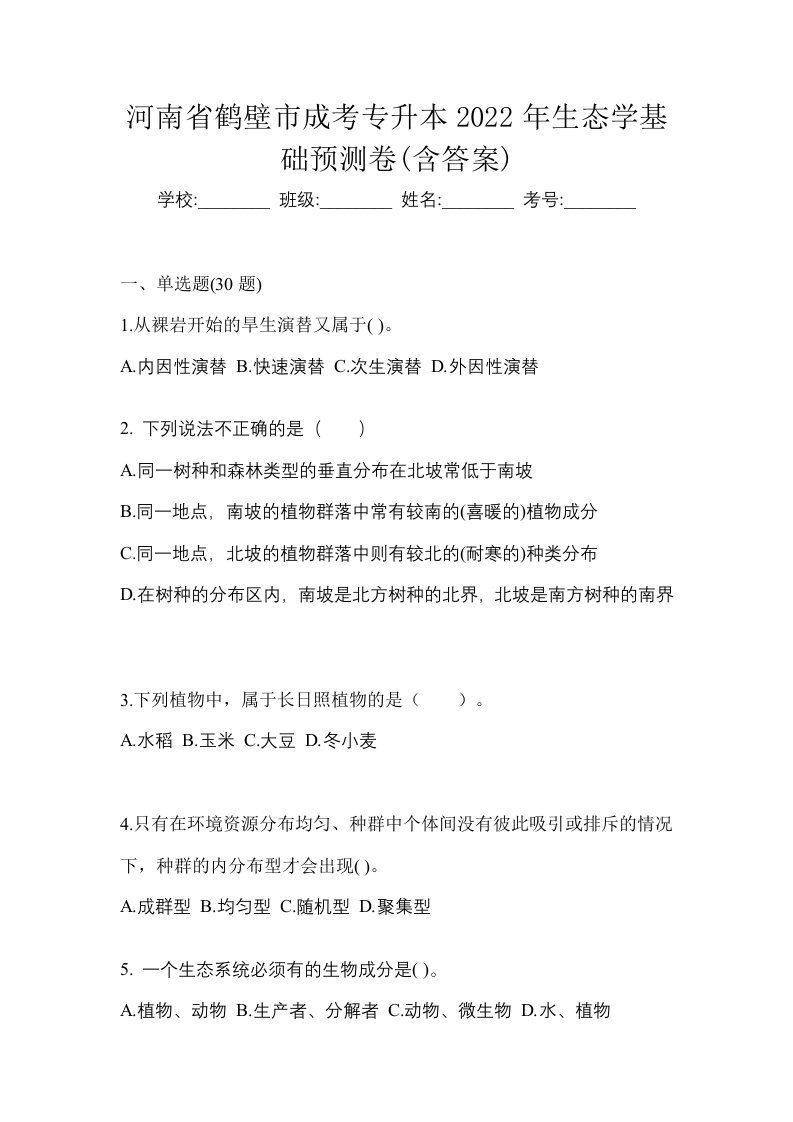 河南省鹤壁市成考专升本2022年生态学基础预测卷含答案