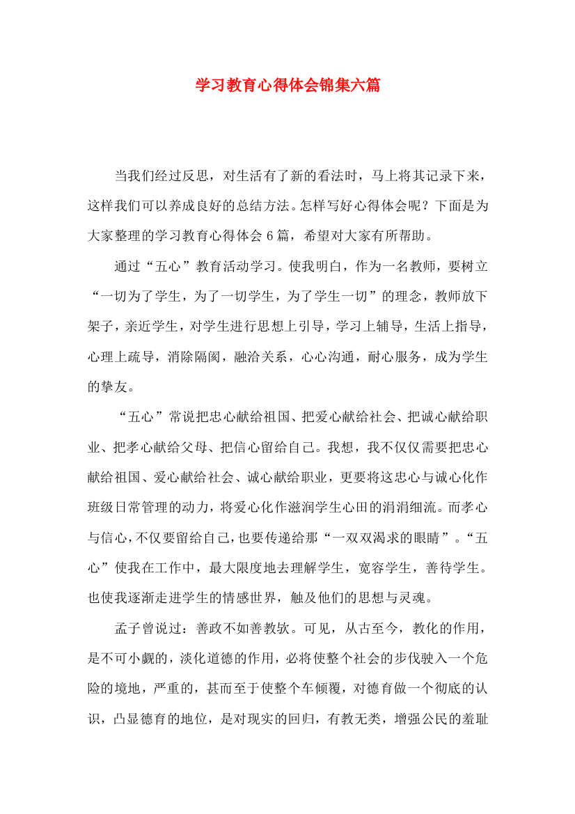 学习教育心得体会锦集六篇