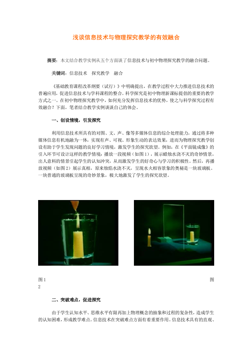 浅谈信息技术与物理探究教学的有效融合