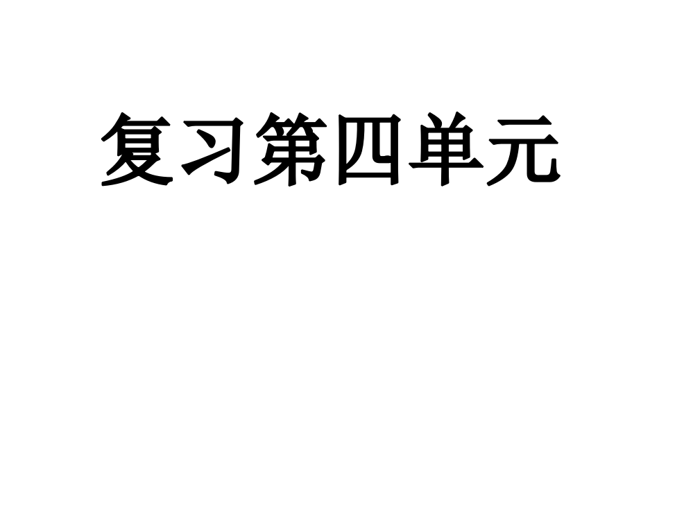 部编版一年级下册语文园地四归类复习