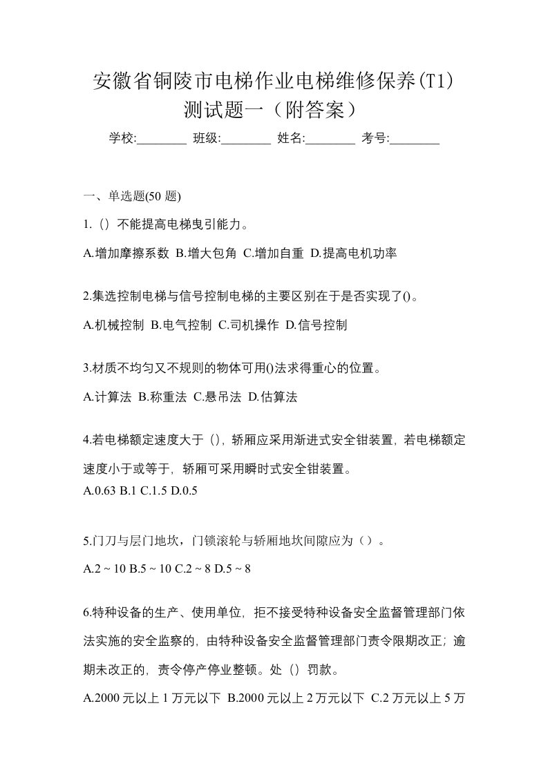 安徽省铜陵市电梯作业电梯维修保养T1测试题一附答案