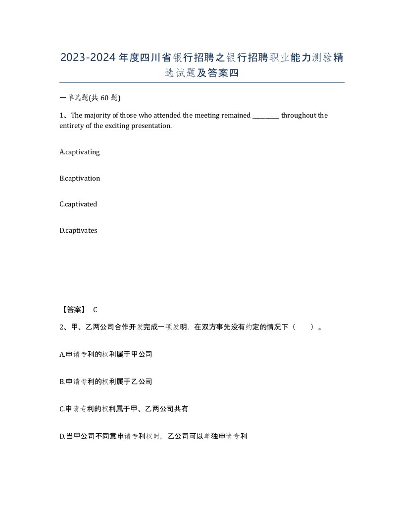 2023-2024年度四川省银行招聘之银行招聘职业能力测验试题及答案四