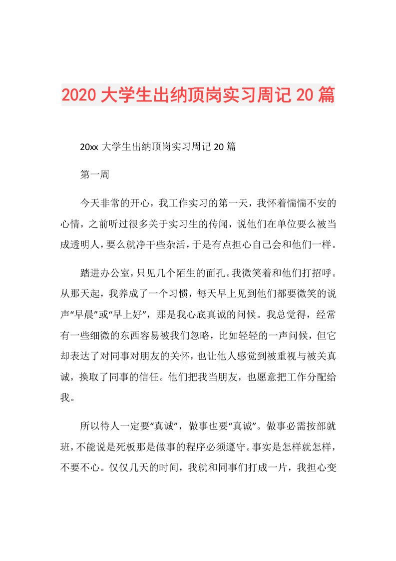 大学生出纳顶岗实习周记20篇