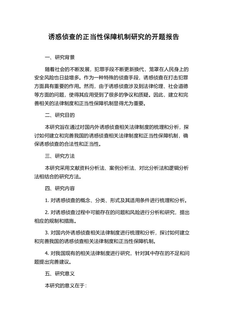 诱惑侦查的正当性保障机制研究的开题报告