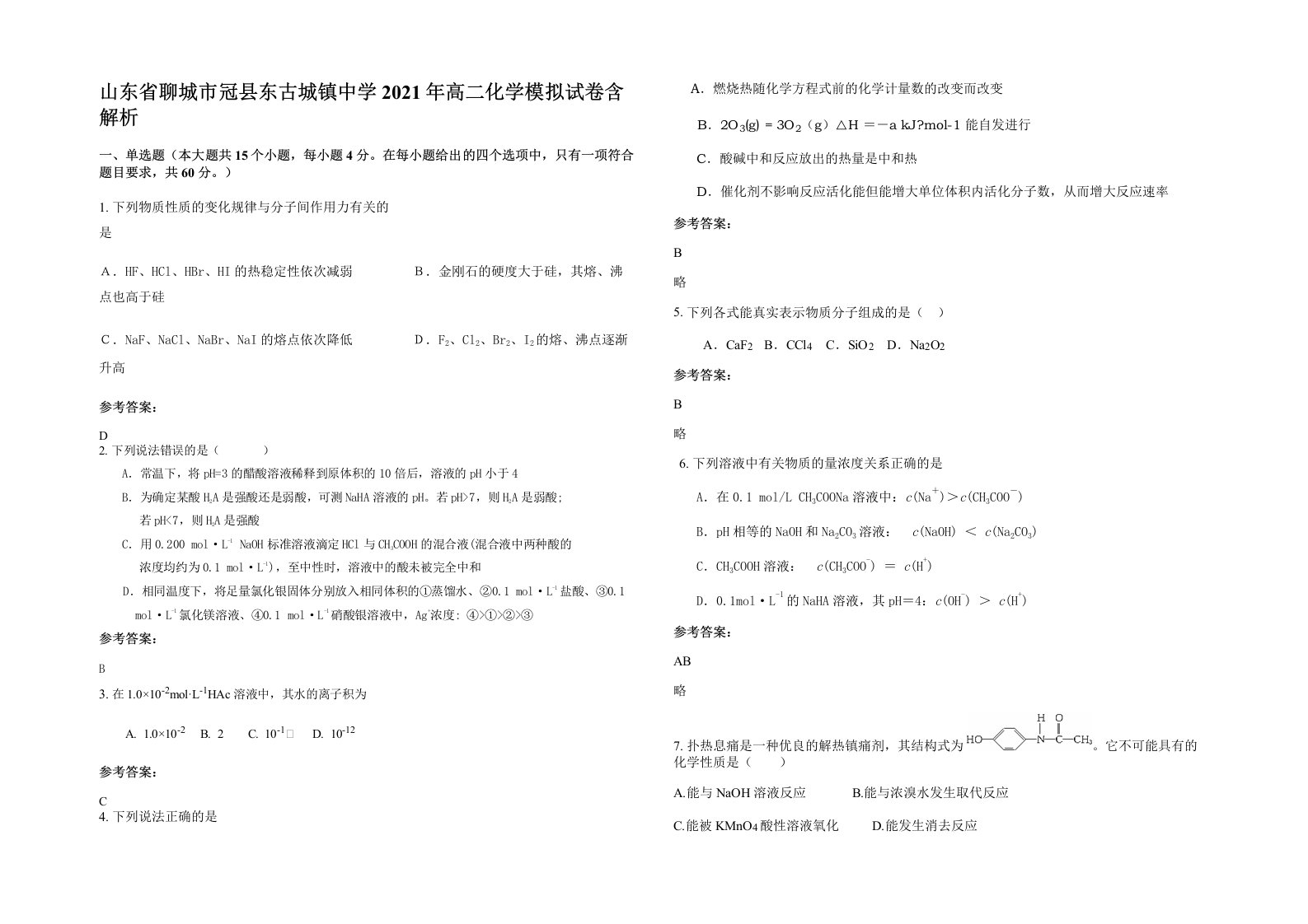 山东省聊城市冠县东古城镇中学2021年高二化学模拟试卷含解析