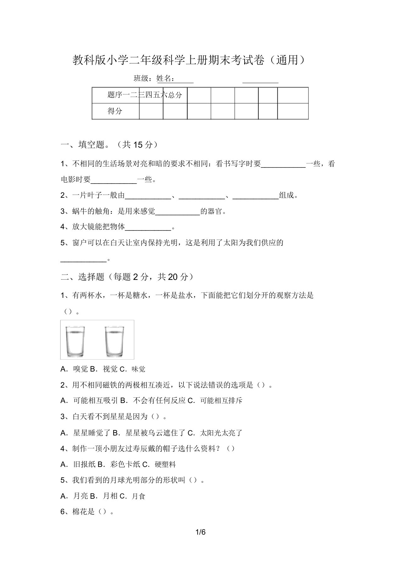 教科版小学二年级科学上册期末考试卷(通用)