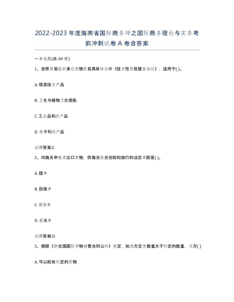 2022-2023年度海南省国际商务师之国际商务理论与实务考前冲刺试卷A卷含答案