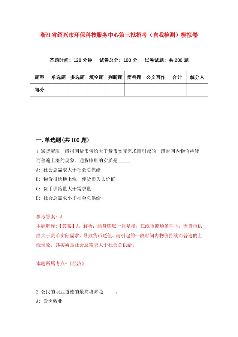 浙江省绍兴市环保科技服务中心第三批招考自我检测模拟卷第0次