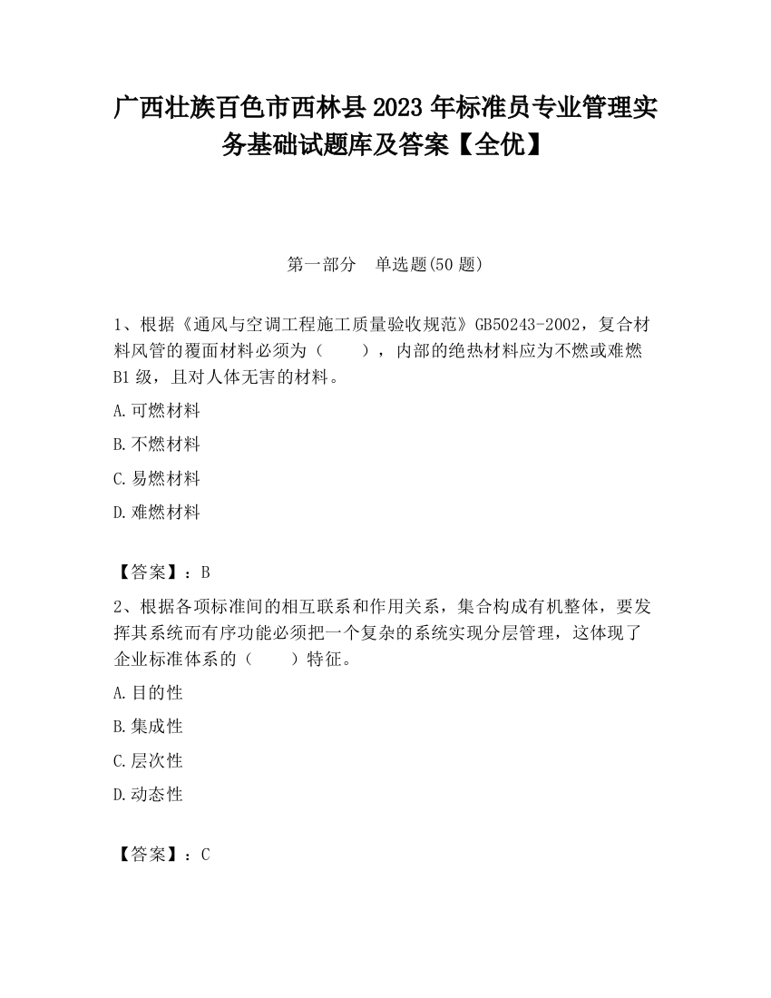 广西壮族百色市西林县2023年标准员专业管理实务基础试题库及答案【全优】