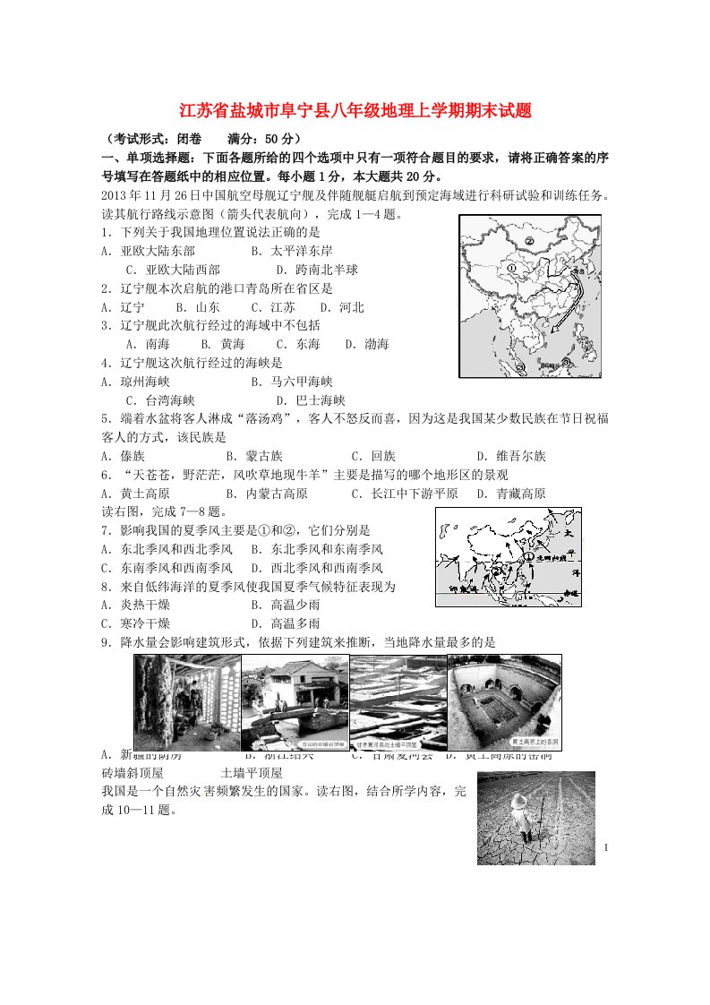 江苏省盐城市阜宁县八级地理上学期期末试题