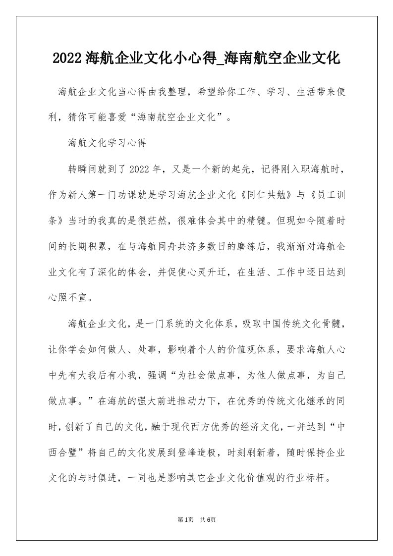 2022海航企业文化小心得_海南航空企业文化