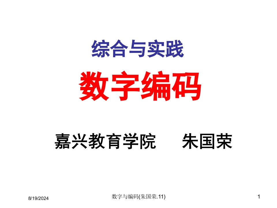 2020年数字与编码(朱国荣.11)