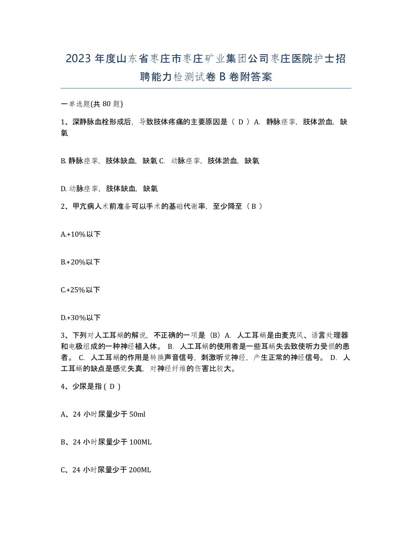 2023年度山东省枣庄市枣庄矿业集团公司枣庄医院护士招聘能力检测试卷B卷附答案