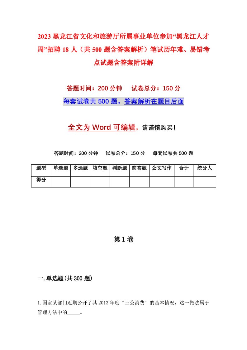 2023黑龙江省文化和旅游厅所属事业单位参加黑龙江人才周招聘18人共500题含答案解析笔试历年难易错考点试题含答案附详解