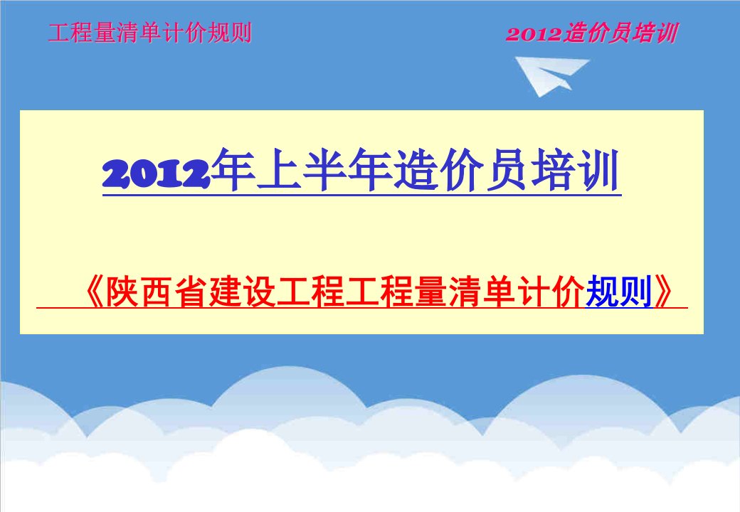 建筑工程管理-工程量清单计价规则940152127