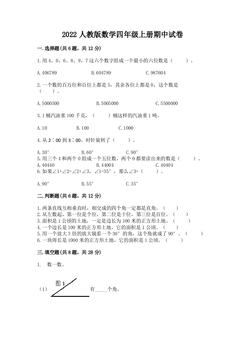 2022人教版数学四年级上册期中试卷含答案【能力提升】