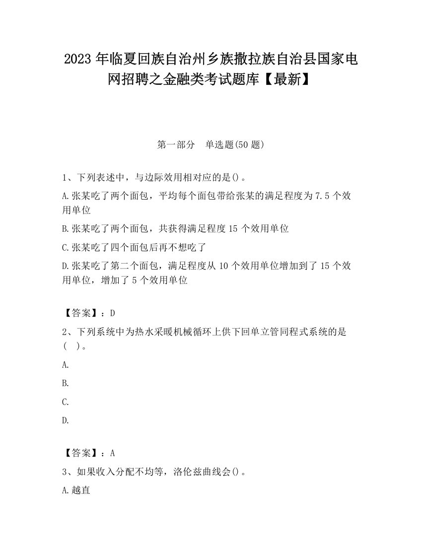 2023年临夏回族自治州乡族撒拉族自治县国家电网招聘之金融类考试题库【最新】