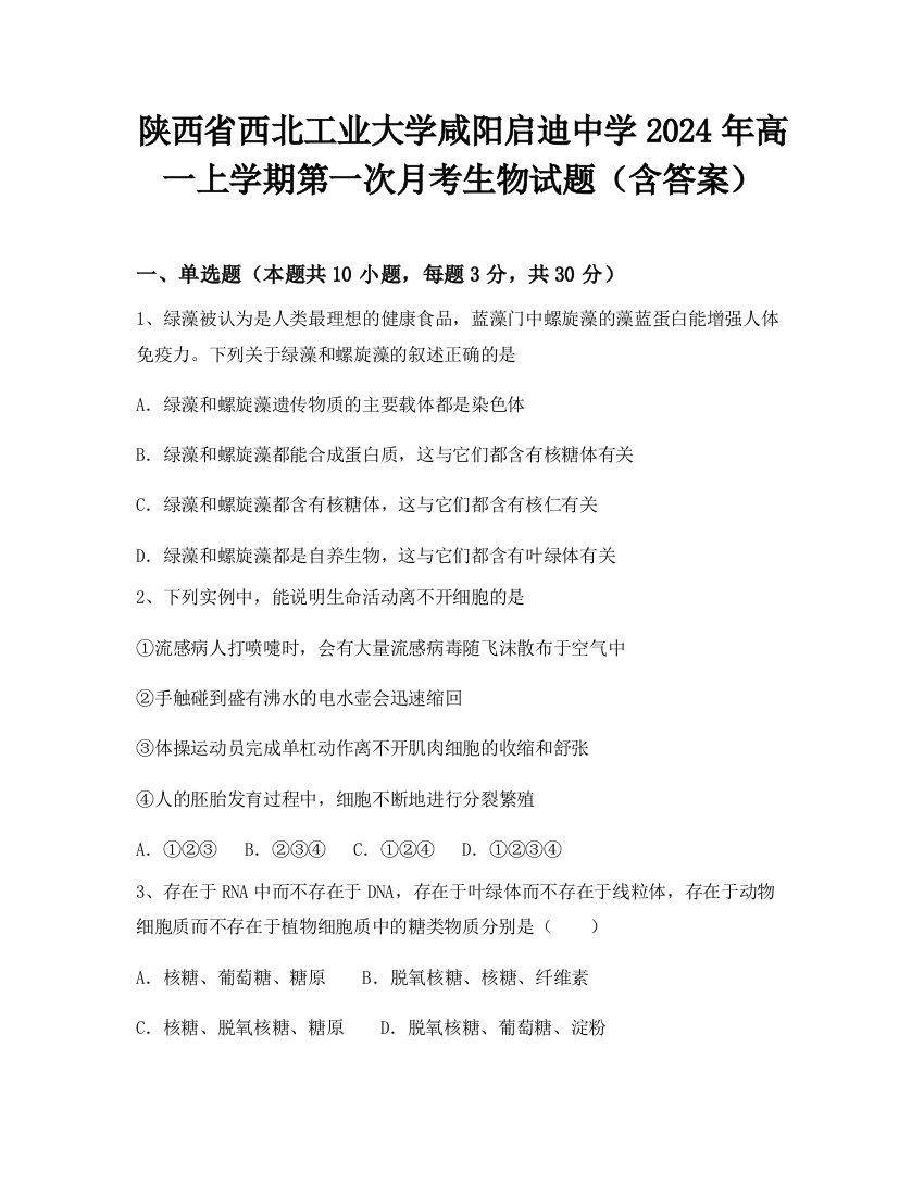 陕西省西北工业大学咸阳启迪中学2024年高一上学期第一次月考生物试题（含答案）