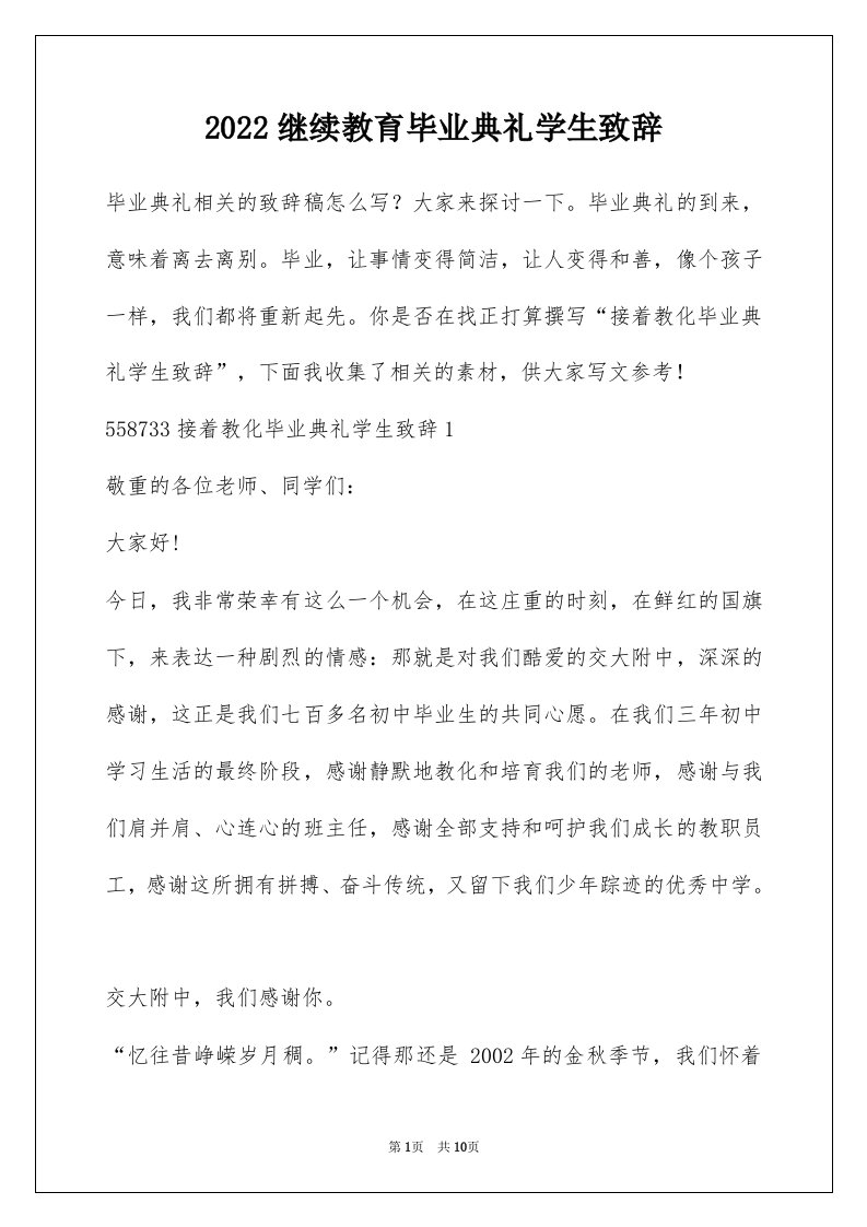 2022继续教育毕业典礼学生致辞