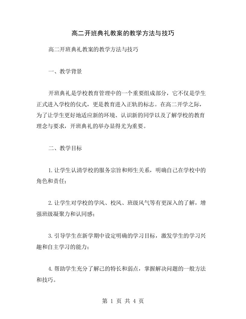 高二开班典礼教案的教学方法与技巧